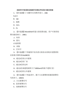 2024年中级消防设施操作员理论考试练习题含答案.docx