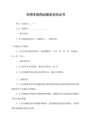 农用车租用运输安全协议书.docx