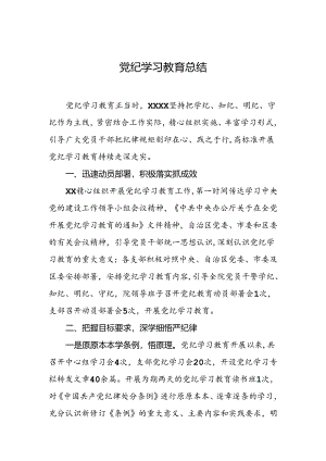 党纪学习教育总结.docx