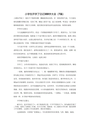 小学生开学了日记300字大全（7篇）.docx