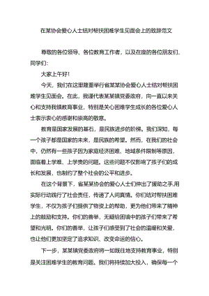 在某协会爱心人士结对帮扶困难学生见面会上的致辞范文.docx