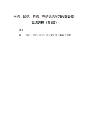 学纪、知纪、明纪、守纪党纪学习教育专题党课讲稿8篇（精选版）.docx