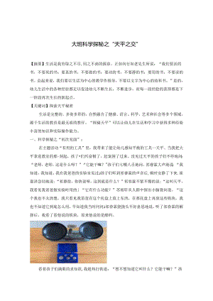 大班科学探秘之“天平之交”.docx