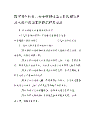海南省学校食品安全管理体系文件现榨饮料及水果拼盘加工制作流程及要求模板.docx