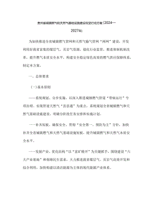 贵州省城镇燃气和天然气基础设施建设攻坚行动方案（2024—2027年）.docx