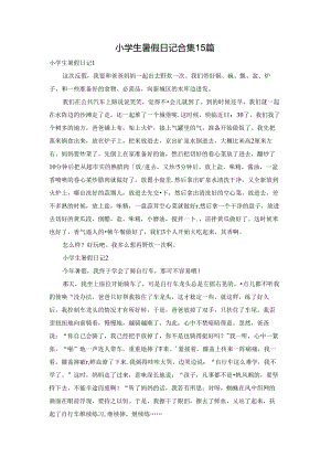 小学生暑假日记合集15篇.docx