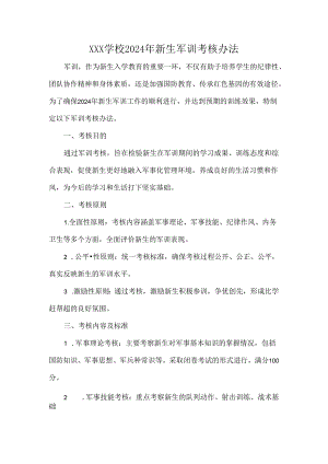 XXX学校2024年新生军训考核办法.docx