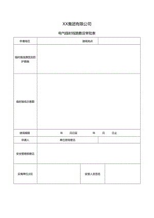 XX集团有限公司电气临时线路敷设审批表（2024年）.docx