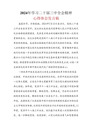 党员2024年二十届三中全会公报心得体会资料合集.docx