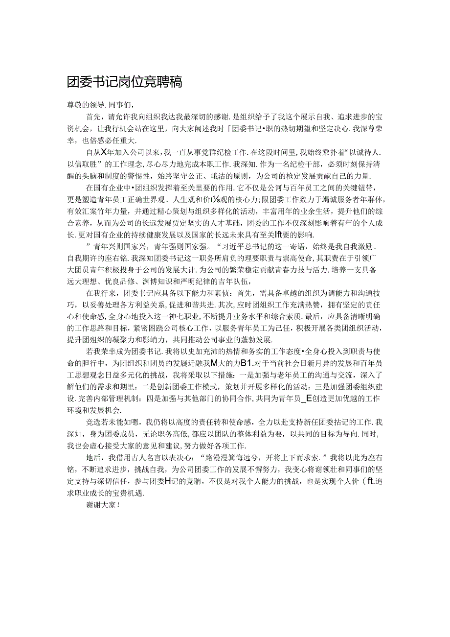 团委书记岗位竞聘稿.docx_第1页