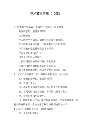 艺术节主持稿（10篇）.docx