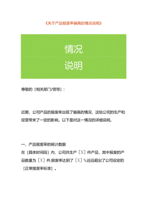 产品报废率偏高的财务分析情况说明.docx
