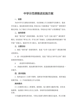 中学示范课推进实施方案.docx