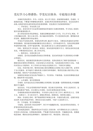 党纪学习心得感悟：学党纪以修身守底线以养德.docx