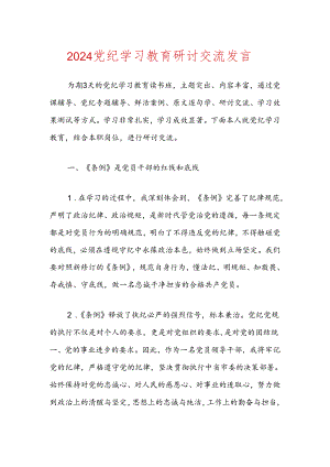 2024党纪学习教育研讨交流发言.docx