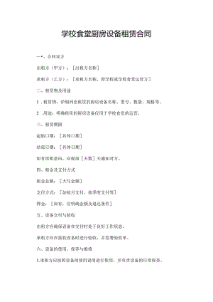 学校食堂厨房设备租赁合同.docx