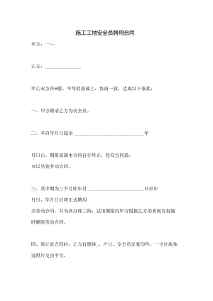 施工工地安全员聘用合同.docx