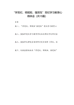 “学党纪、明规矩、强党性”党纪学习教育心得体会（共15篇）.docx