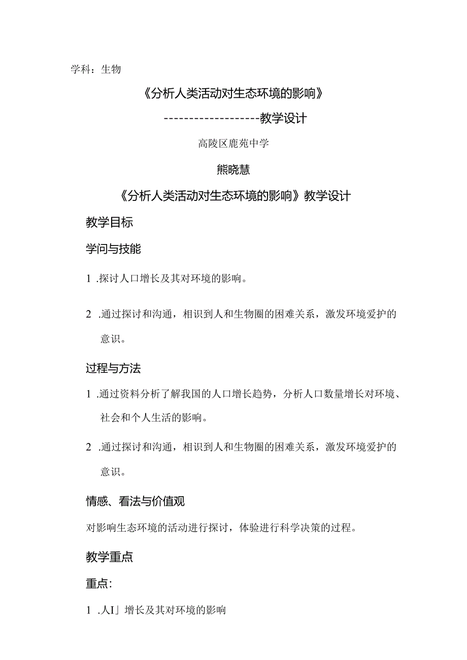 人教版七年级下册第七章 第一节 分析人类活动对生态环境的影响教学设计.docx_第1页