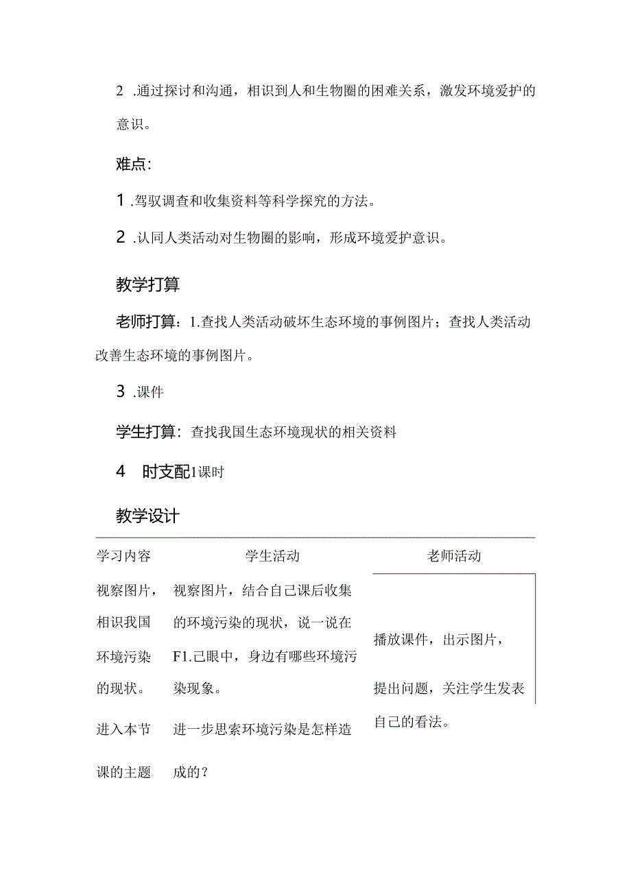 人教版七年级下册第七章 第一节 分析人类活动对生态环境的影响教学设计.docx_第2页