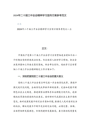 2024年二十届三中全会精神学习宣传方案参考范文.docx