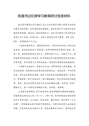街道书记纪律学习教育研讨发言材料.docx