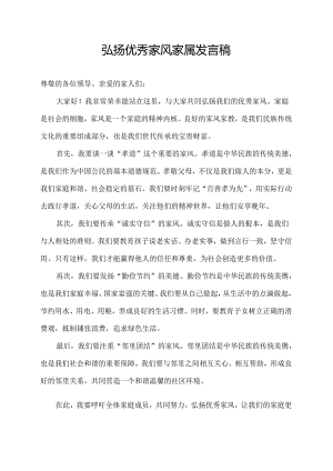 弘扬优秀家风家属发言稿.docx