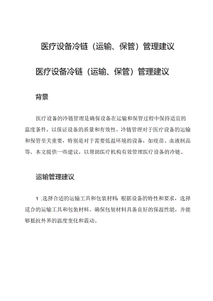 医疗设备冷链(运输、保管)管理建议.docx