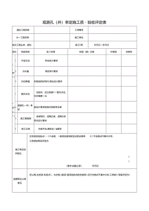 观测孔（井）率定施工质量验收评定表.docx