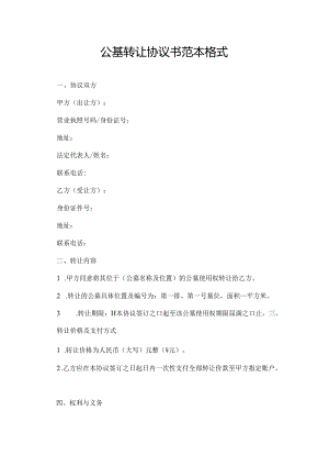 公墓转让协议书范本格式.docx