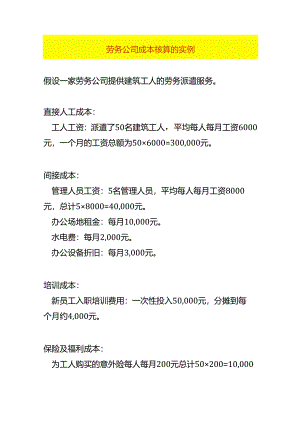 劳务公司成本核算的过程.docx