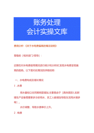 费用分析-水电费偏高的情况说明.docx
