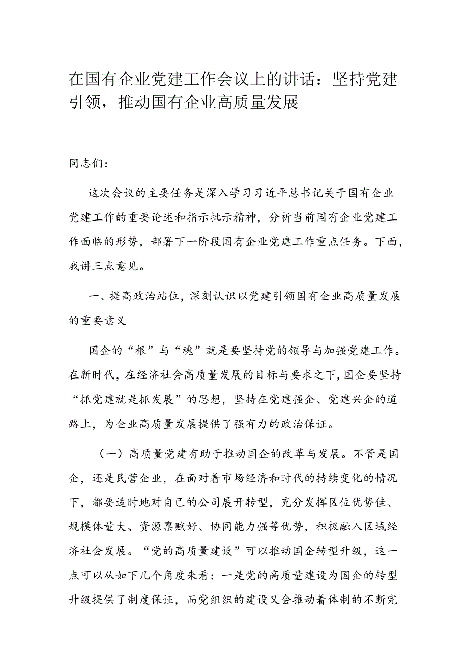 在国有企业党建工作会议上的讲话.docx_第1页