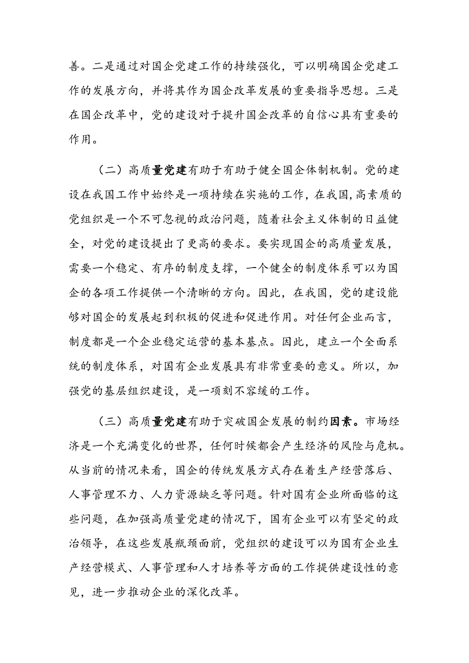 在国有企业党建工作会议上的讲话.docx_第2页