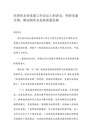 在国有企业党建工作会议上的讲话.docx