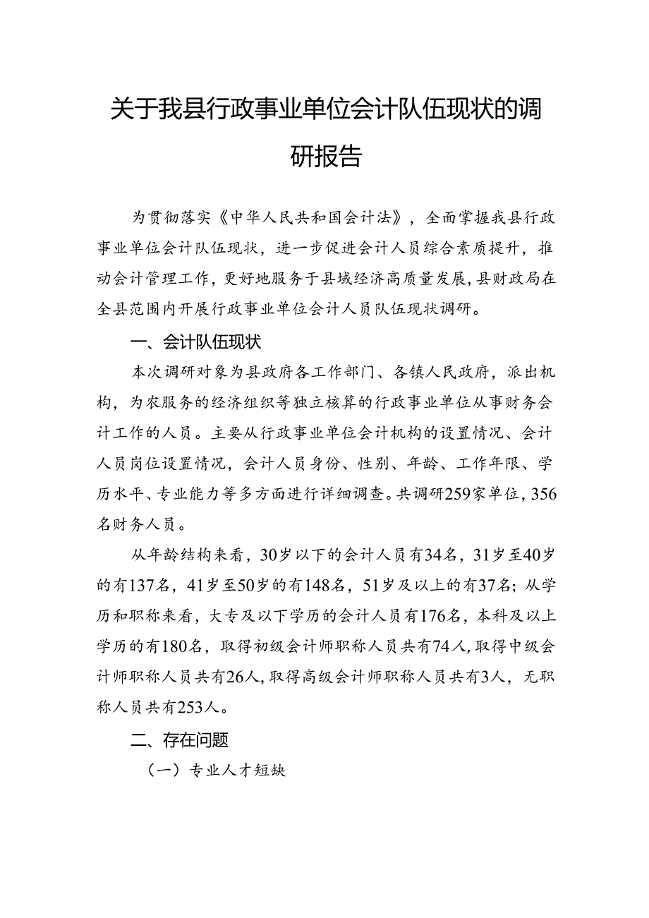 关于我县行政事业单位会计队伍现状的调研报告.docx_第1页