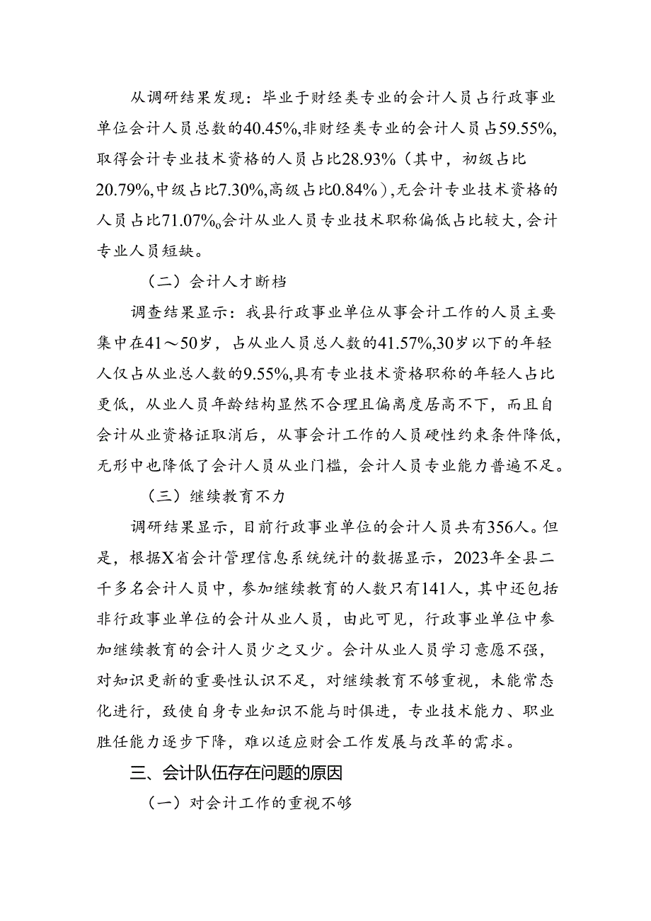 关于我县行政事业单位会计队伍现状的调研报告.docx_第2页