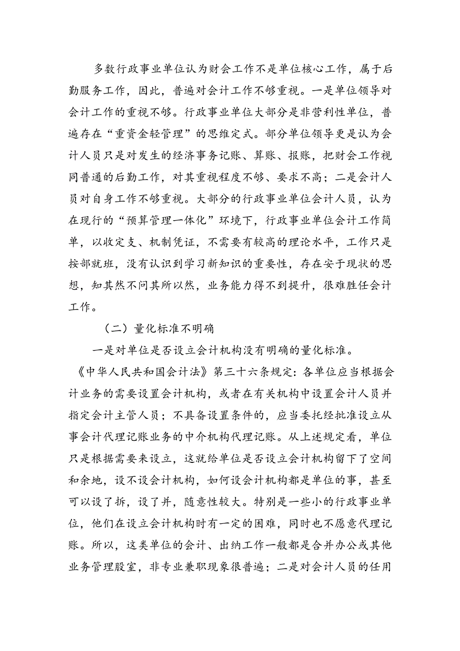 关于我县行政事业单位会计队伍现状的调研报告.docx_第3页