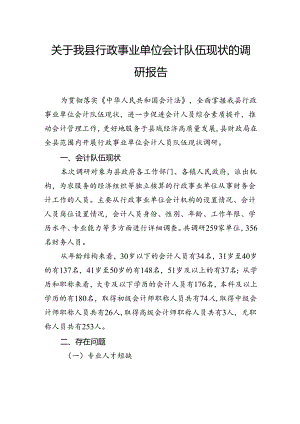 关于我县行政事业单位会计队伍现状的调研报告.docx
