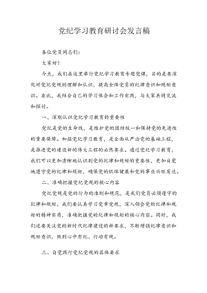 学习2024年党纪专题教育发言稿 （汇编9份）.docx