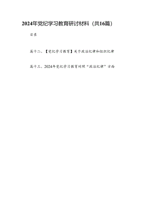2024年党纪学习教育研讨材料16篇（最新版）.docx