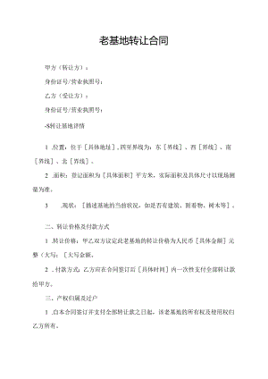 老基地转让合同.docx
