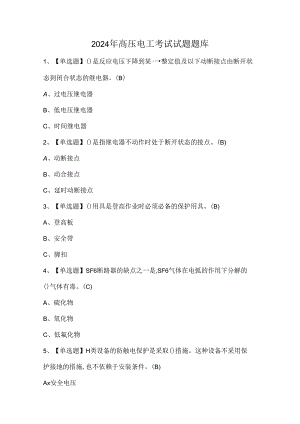 2024年高压电工考试试题题库.docx