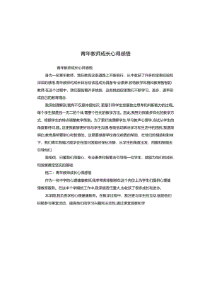 青年教师成长心得感悟.docx