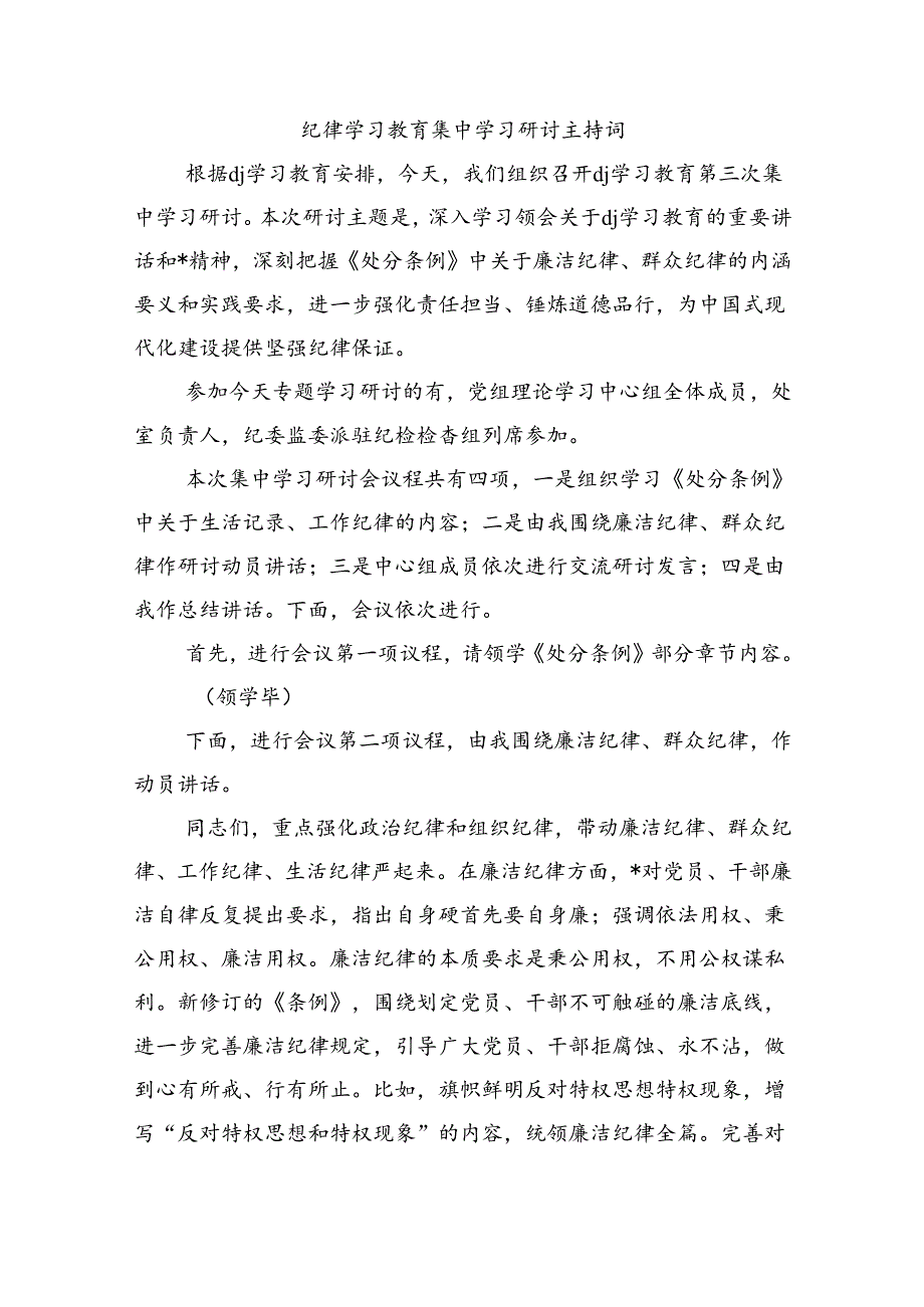 纪律学习教育集中学习研讨主持词.docx_第1页