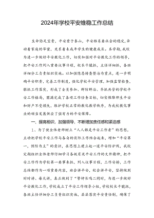 2024年学校安全维稳工作总结.docx
