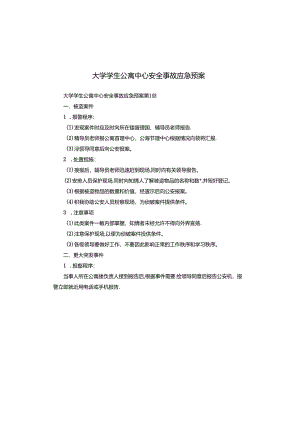 大学学生公寓中心安全事故应急预案.docx
