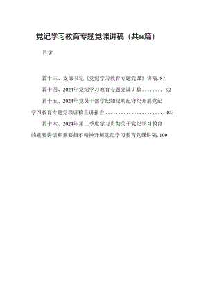 （16篇）党纪学习教育专题党课讲稿集锦.docx