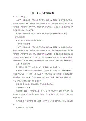 关于小王子读后感8篇.docx