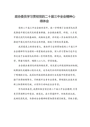 政协委员学习贯彻党的二十届三中全会精神心得体会范文.docx